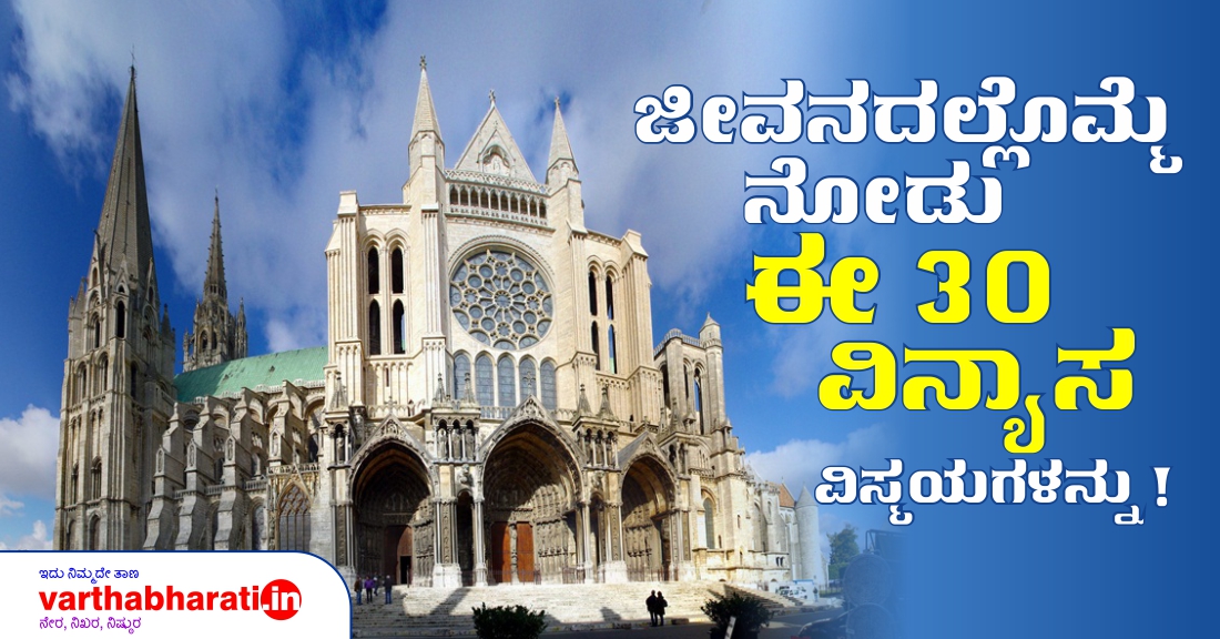 ಜೀವನದಲ್ಲೊಮ್ಮೆ ನೋಡು ಈ 30 ವಿನ್ಯಾಸ ವಿಸ್ಮಯಗಳನ್ನು!